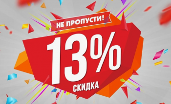 Санаторий "Карагай", Скидка 13%